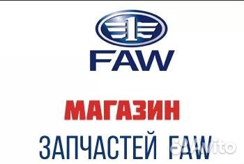 Запчасти на FAW