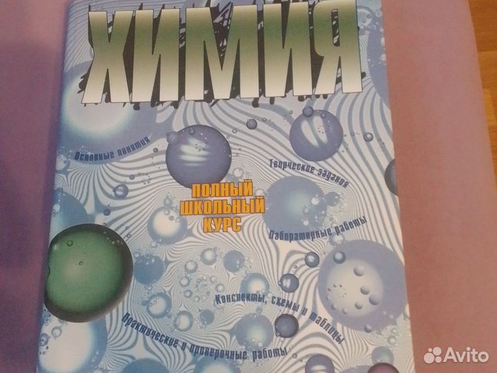 Химия. Полный школьный курс
