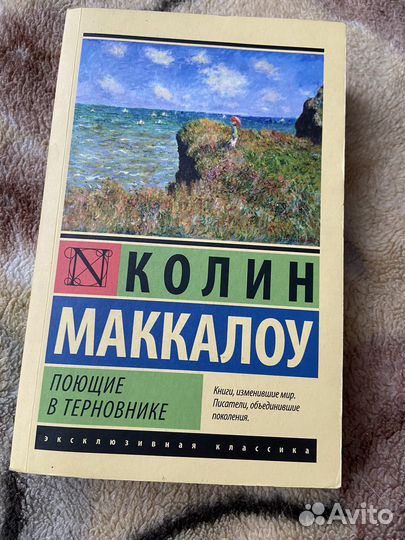Книга Колин Маккалоу «Поющие в терновнике»
