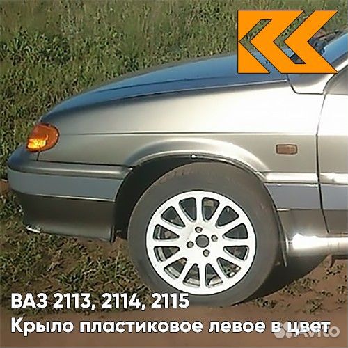 Крыло переднее левое в цвет ваз 2113, 2114, 2115