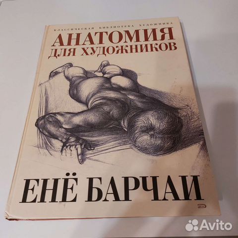 Анатомия для художников ене барчаи