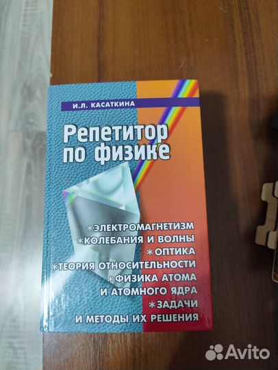 И.Л. Касаткина Репетитор по физике