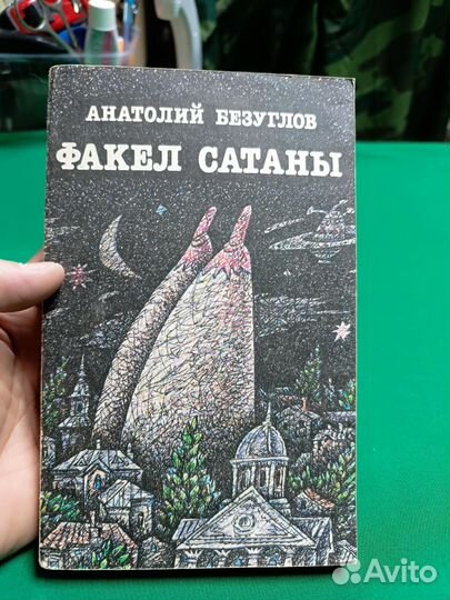 Анатолий Безуглов Факел сатаны 1991г