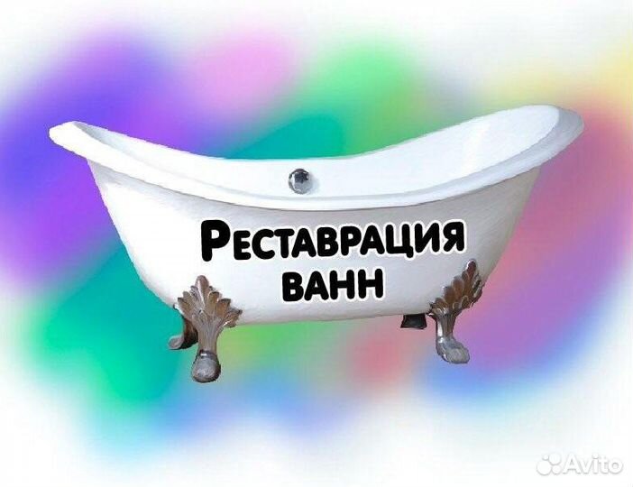 Реставрация ванн