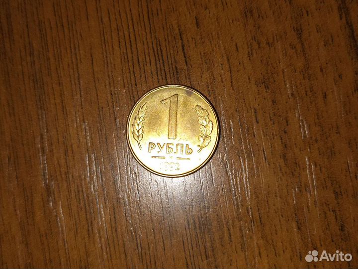 Монета 1р 1992 года