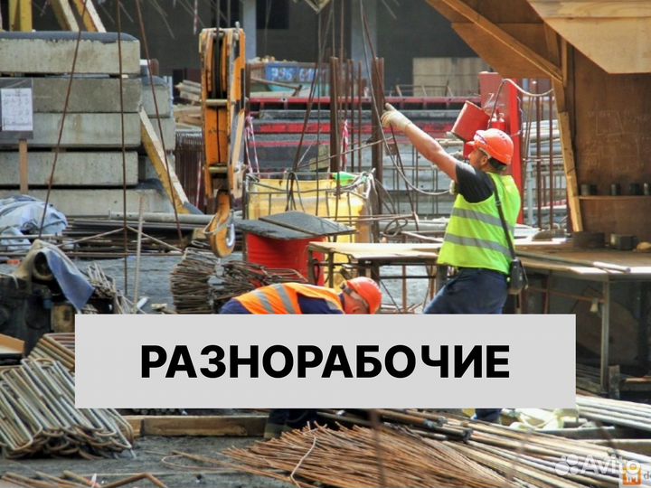 Разнорабочие грузчики