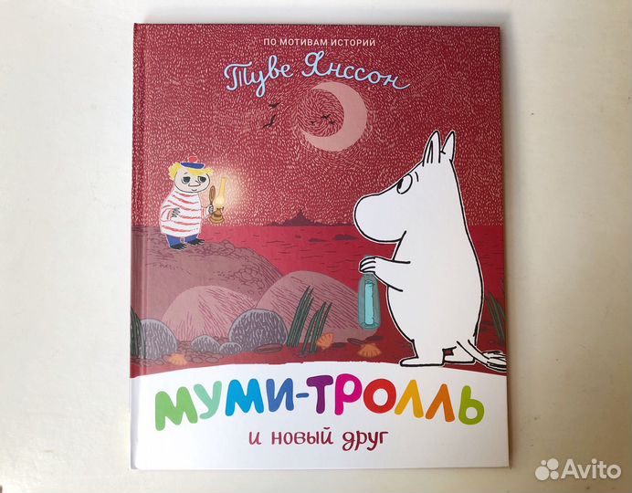 Детская книга Муми-Тролль и новый друг (Т.Янсон)