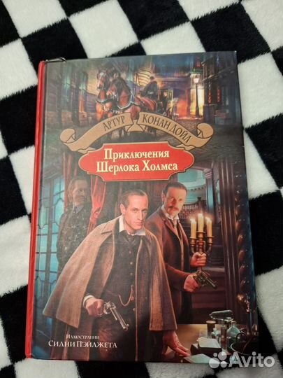 Приключения Шерлока Холмса