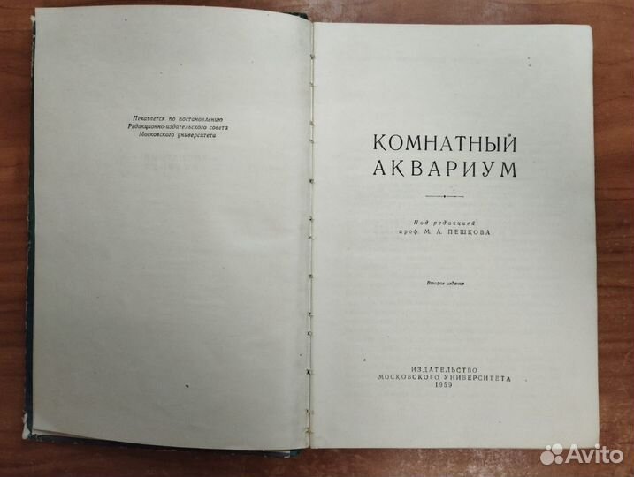 Комнатный аквариум Под редакцией проф М.А. Пешкова