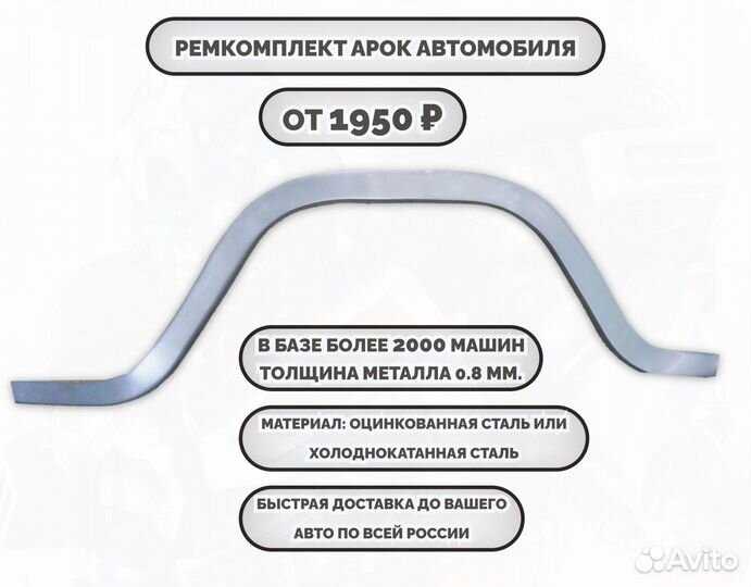 Ремонтные арки (ремкомплект)