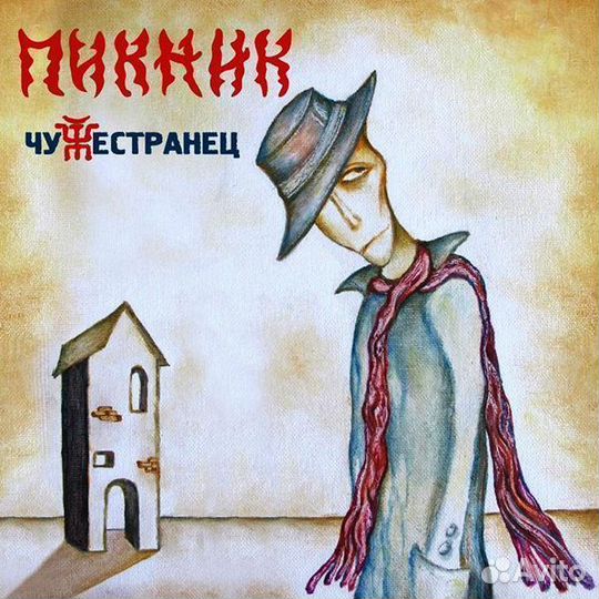 Пикник / Чужестранец (Limited Edition) (Coloured V