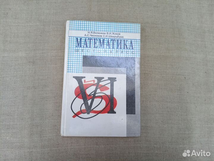 Н.Я.Виленкин. В.И. Жохов. А.С. Чесноков. С.И. Швар