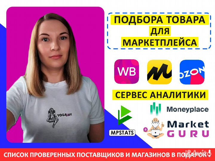 Подбор товара для маркетплейса wildberries ozon