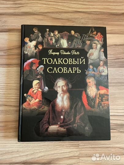 Толковый словарь В.И.Даль