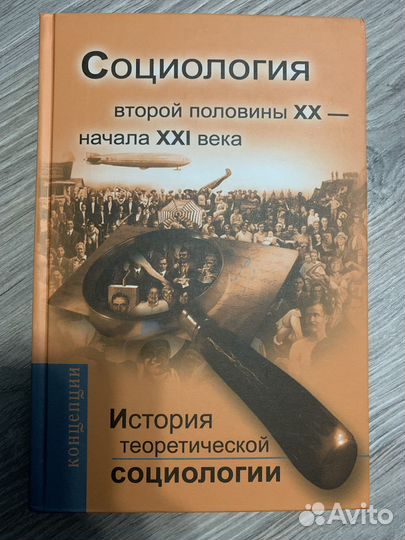 История теоретической социологии