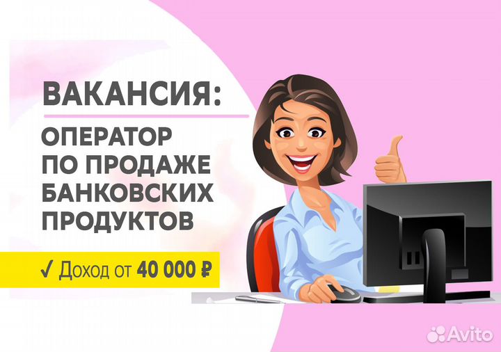 Оператор по продаже банковских продуктов