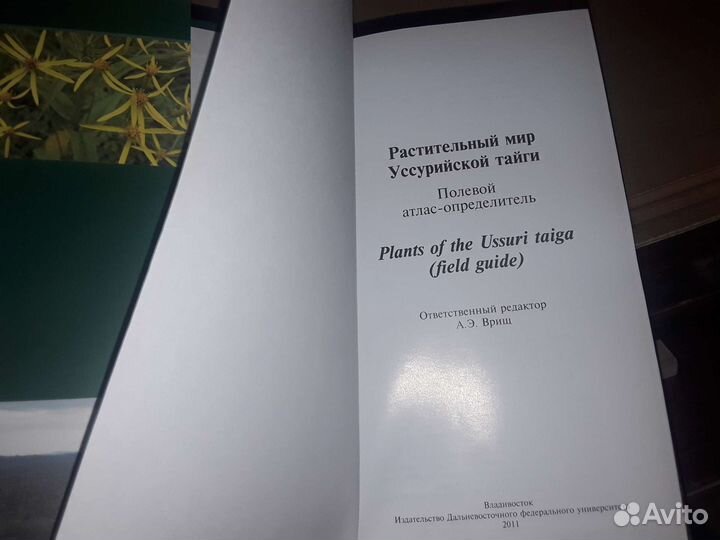Растительный мир Уссурийской тайги. Определитель