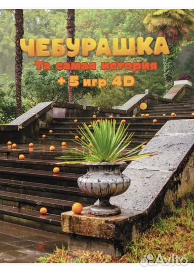 Чебурашка. Та самая история. + 5 игр 4D