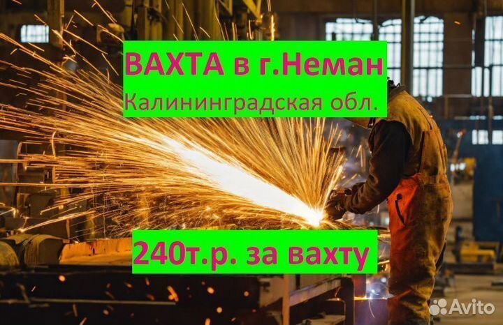 Электрогазосварщик.вахта в г. Неман