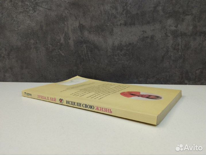 Луиза Л. Хей. Исцели свою жизнь