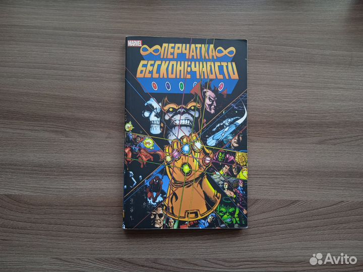 Комикс Перчатка Бесконечности