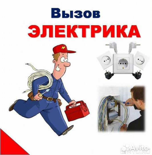 Услуги электрика