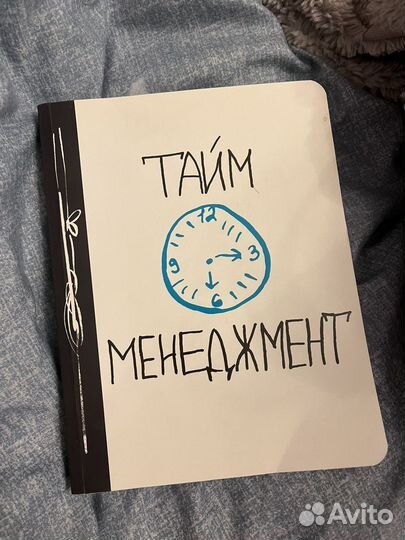 Тайм менеджмент