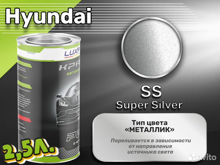 Краска Luxfore 2,5л. (Hyundai SS Super Silver)