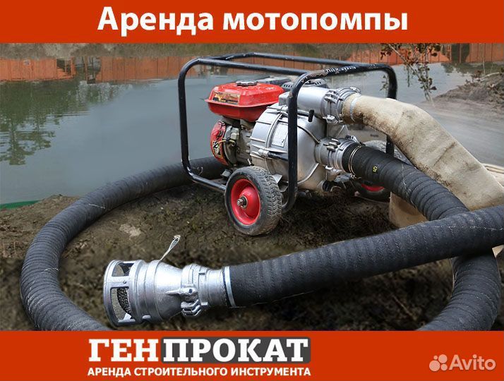 Аренда насоса, мотопомпы