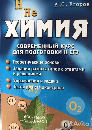 Химия подготовка к егэ и вуз,Егоров, Хомченко