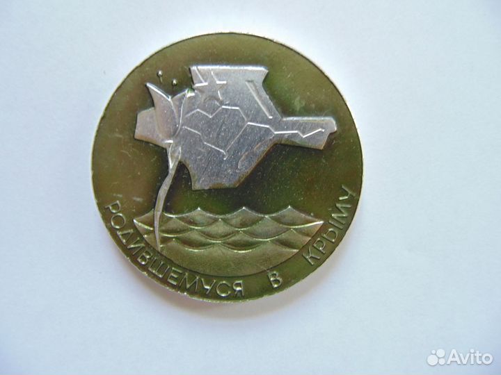 Значок Родившемуся в Крыму. Евпатория. Ну, погоди