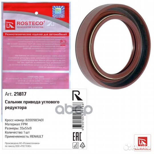 Сальник приводного вала 21817 Rosteco