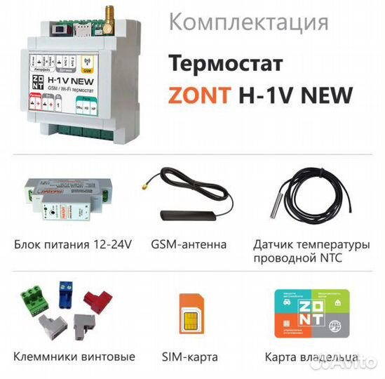Отопительный термостат zont H-1V NEW ML00005890