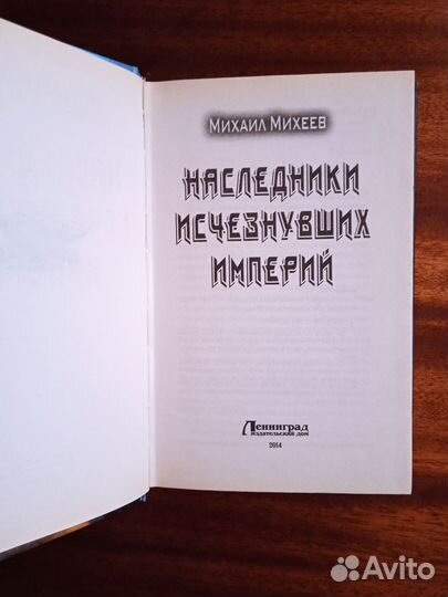 М. Михеев Наследники исчезнувших империй 2014г