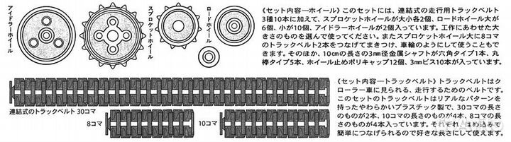 Код 70100, Набор катков с гусеницами (Тамия)