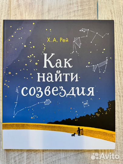 Как найти созвездия, Х.А. Рей, изд. миф