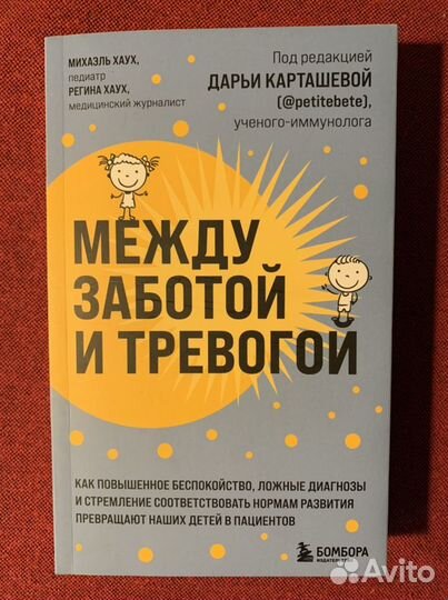 Книга «Между заботой и тревогой»