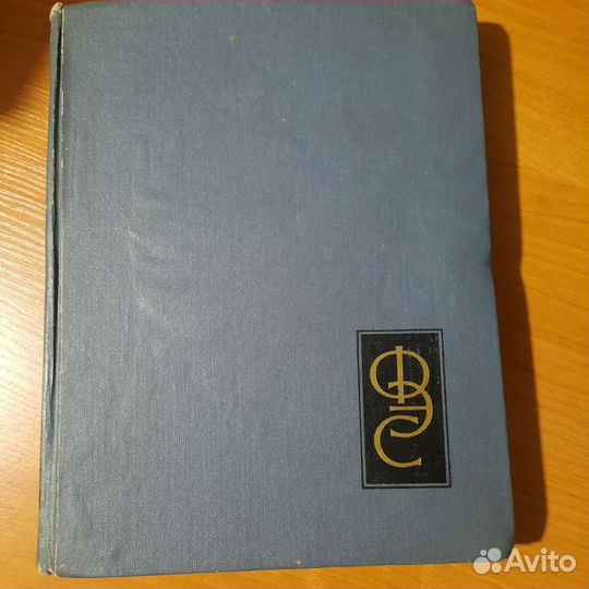 Физический энциклопедический словарь