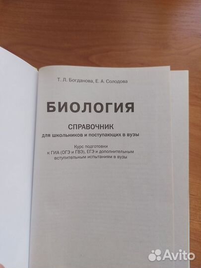 Справочник по биологии