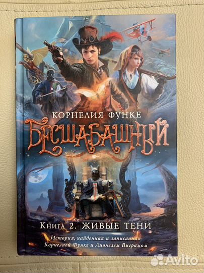 «Бесшабашный: Книга 2. Живые тени» Корнелия Функе