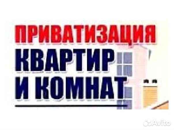 Приватизация комнаты в муниципальной квартире