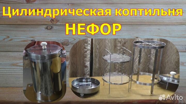 Коптильня нефор
