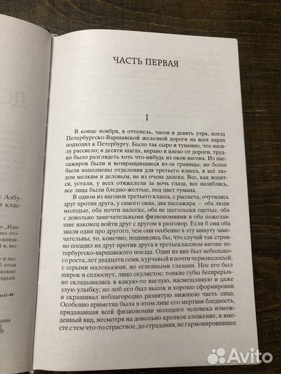 Достоевский Идиот