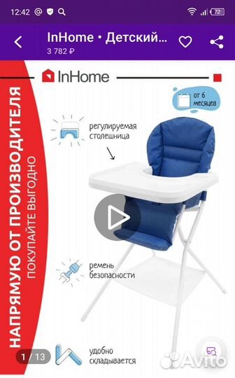 Стул для кормления