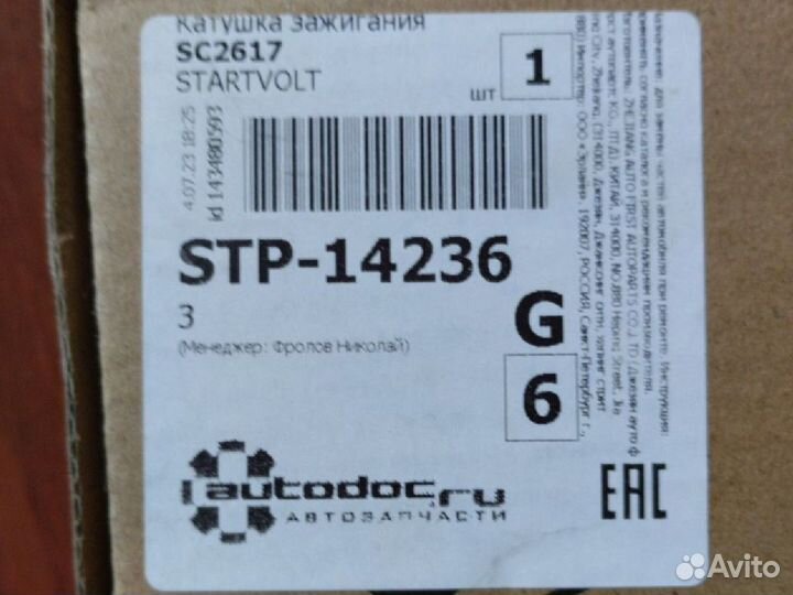 Катушка зажигания SC2617 (startvolt)