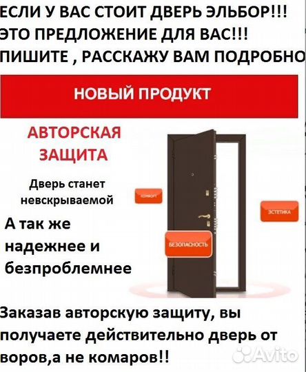 Авторская защита входной двери эльбор и других