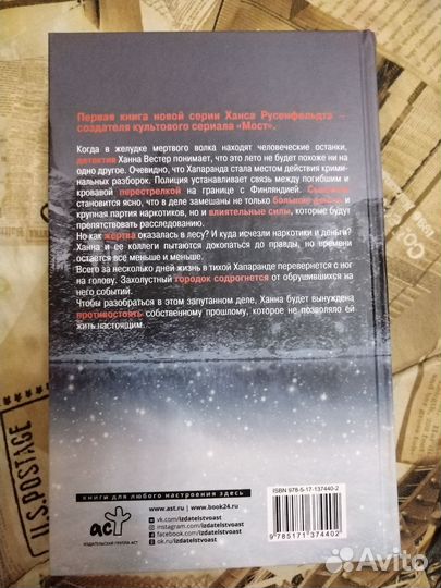 Ханс Русенфельдт — «Волчье лето»