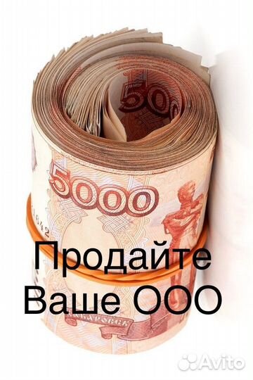 Продайте Ваше ооо/Выкупим Ваше ООО