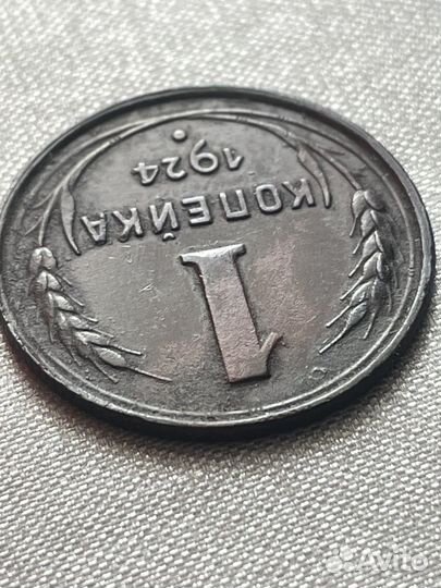 1 копейка 1924