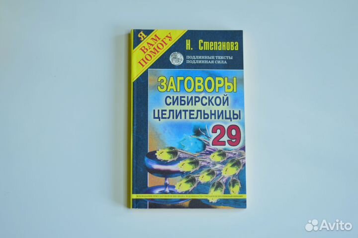 Книги Заговоры Н. Степановой новые